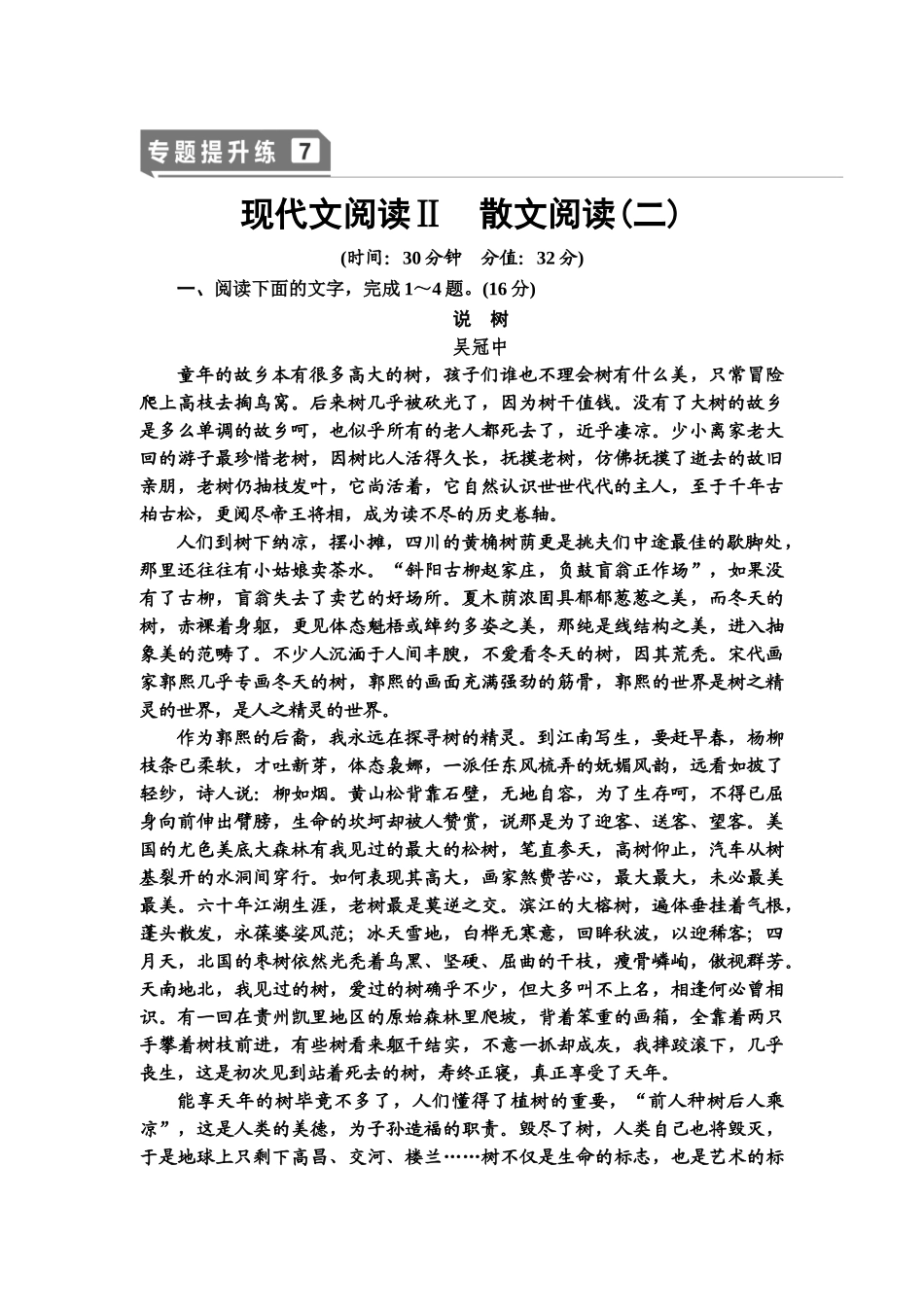 高考语文一轮复习整体设计-专题提升练7　现代文阅读Ⅱ　散文阅读(二).doc_第1页