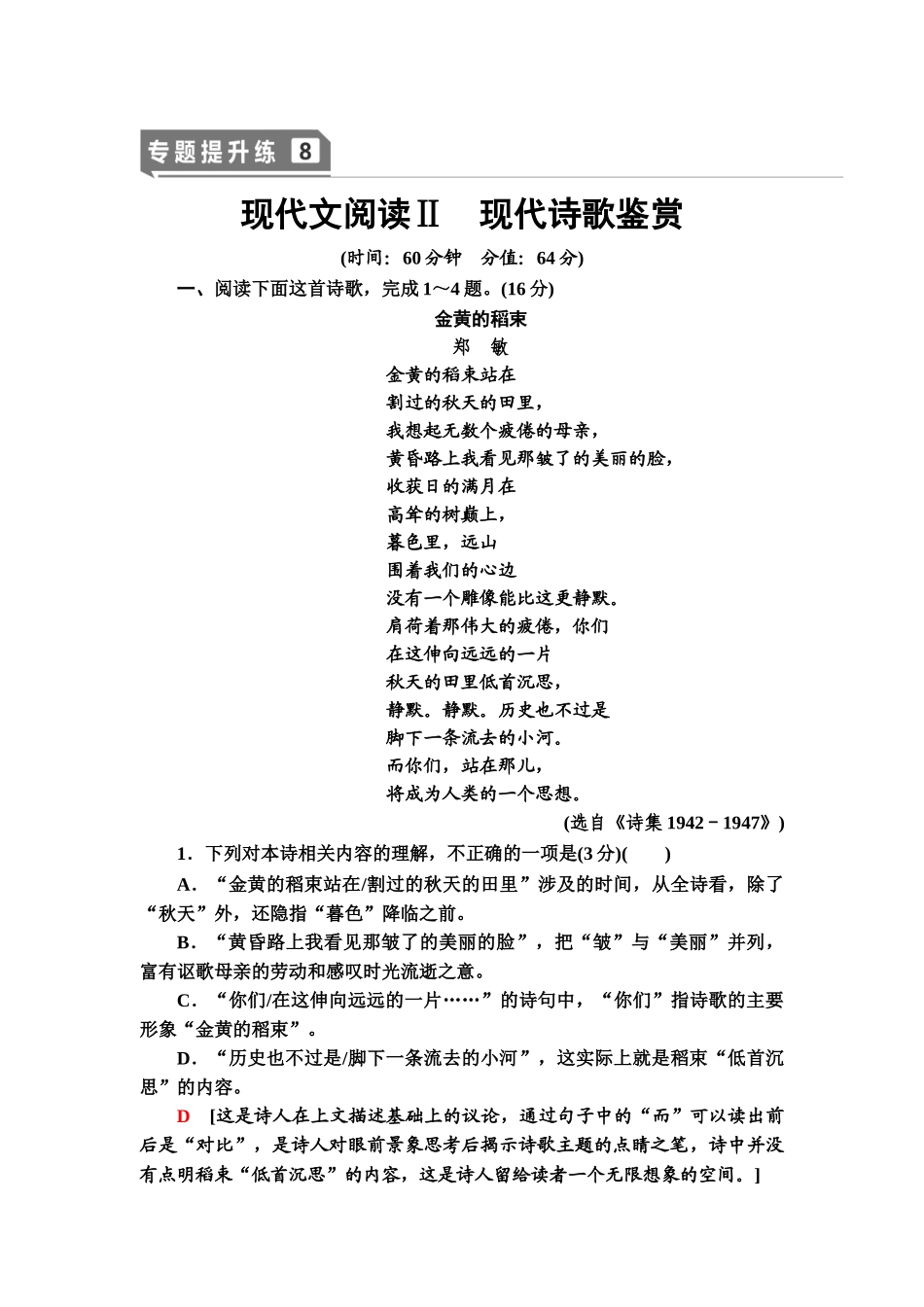 高考语文一轮复习整体设计-专题提升练8　现代文阅读Ⅱ　现代诗歌鉴赏.doc_第1页
