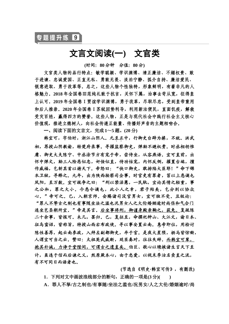 高考语文一轮复习整体设计-专题提升练9　文言文阅读(一)　文官类.doc_第1页