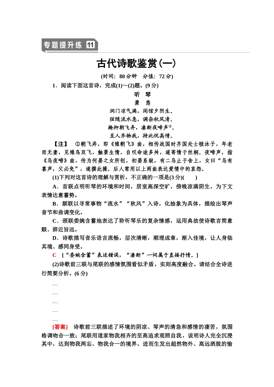 高考语文一轮复习整体设计-专题提升练11　古代诗歌鉴赏(一).doc_第1页