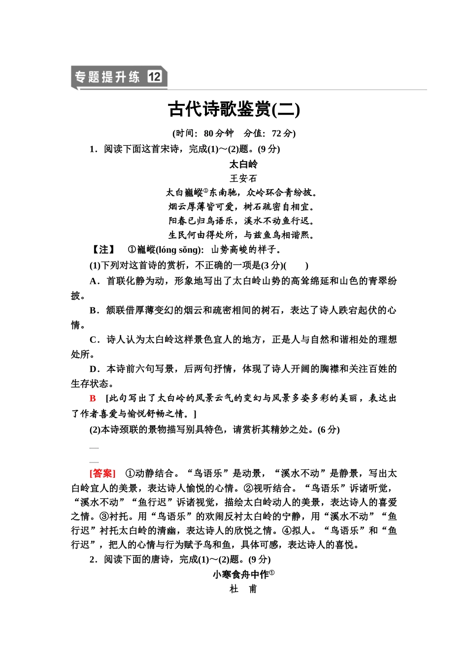 高考语文一轮复习整体设计-专题提升练12　古代诗歌鉴赏(二).doc_第1页