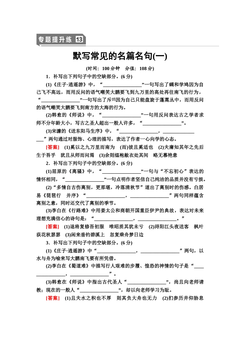 高考语文一轮复习整体设计-专题提升练13　默写常见的名篇名句(一).doc_第1页
