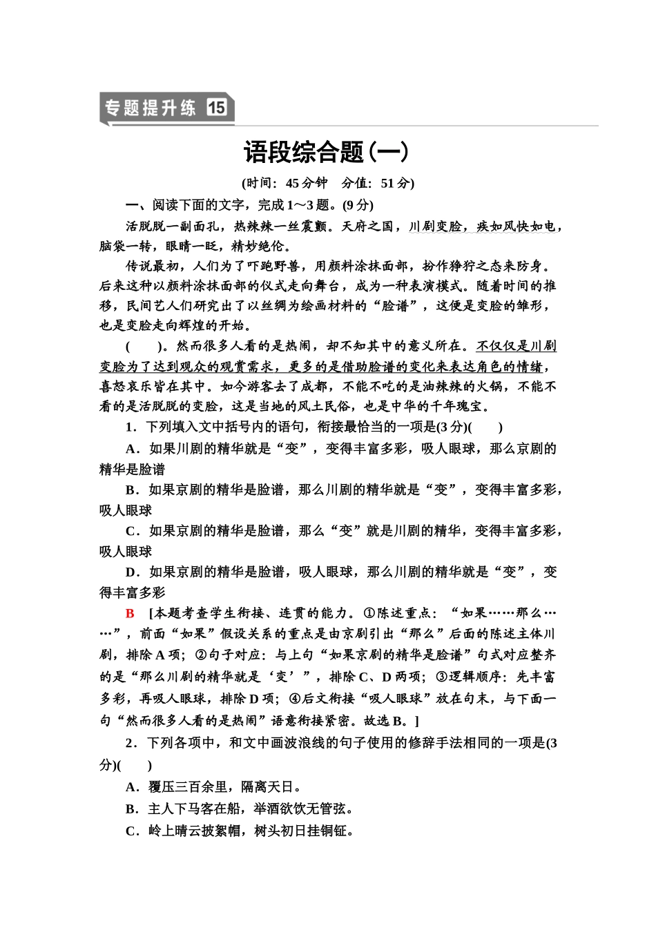高考语文一轮复习整体设计-专题提升练15　语段综合题(一).doc_第1页