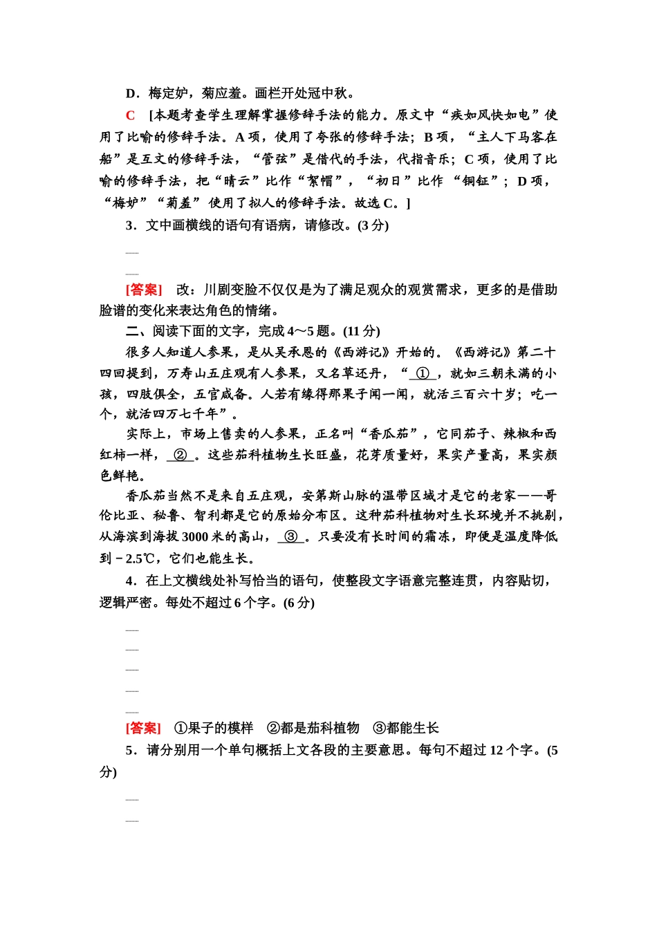 高考语文一轮复习整体设计-专题提升练15　语段综合题(一).doc_第2页