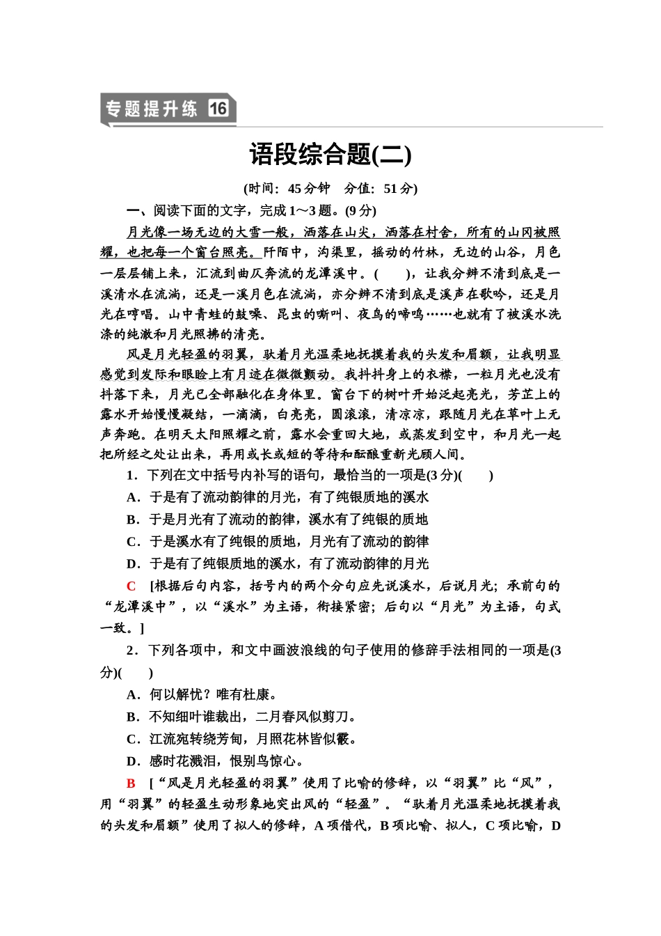 高考语文一轮复习整体设计-专题提升练16　语段综合题(二).doc_第1页