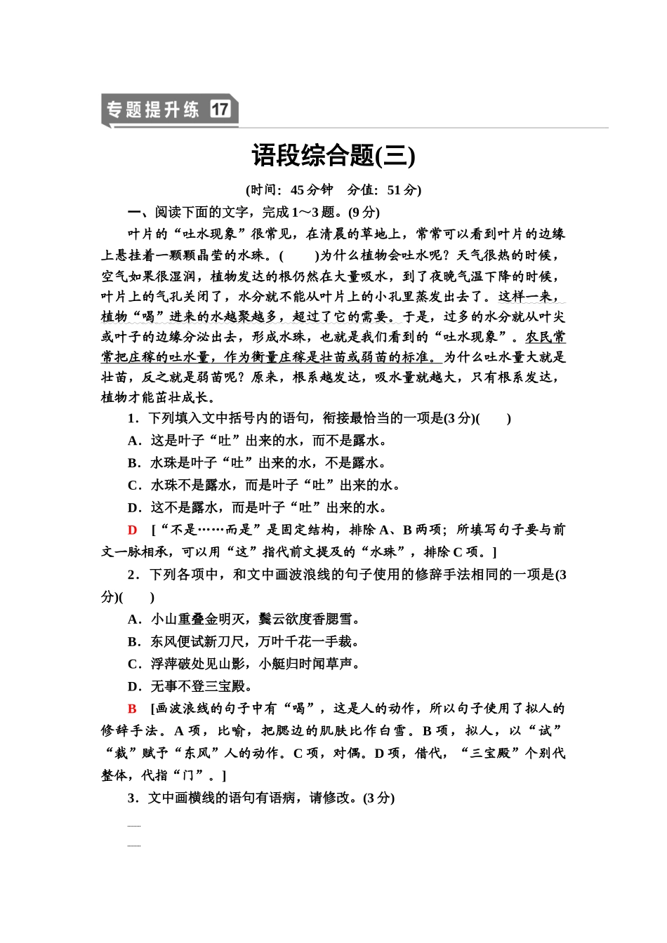 高考语文一轮复习整体设计-专题提升练17　语段综合题(三).doc_第1页