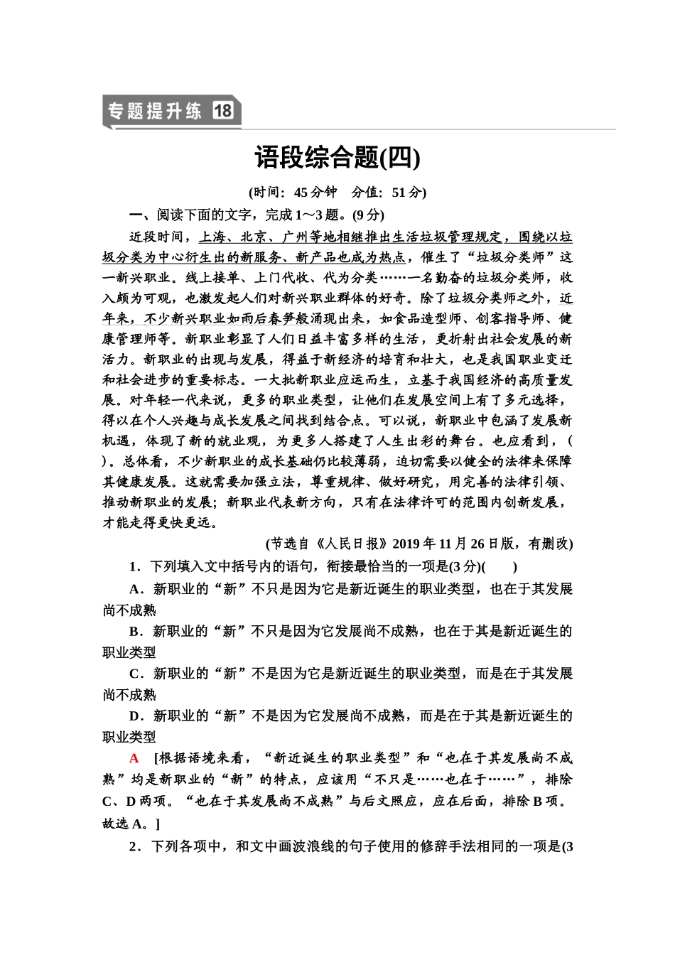 高考语文一轮复习整体设计-专题提升练18　语段综合题(四).doc_第1页