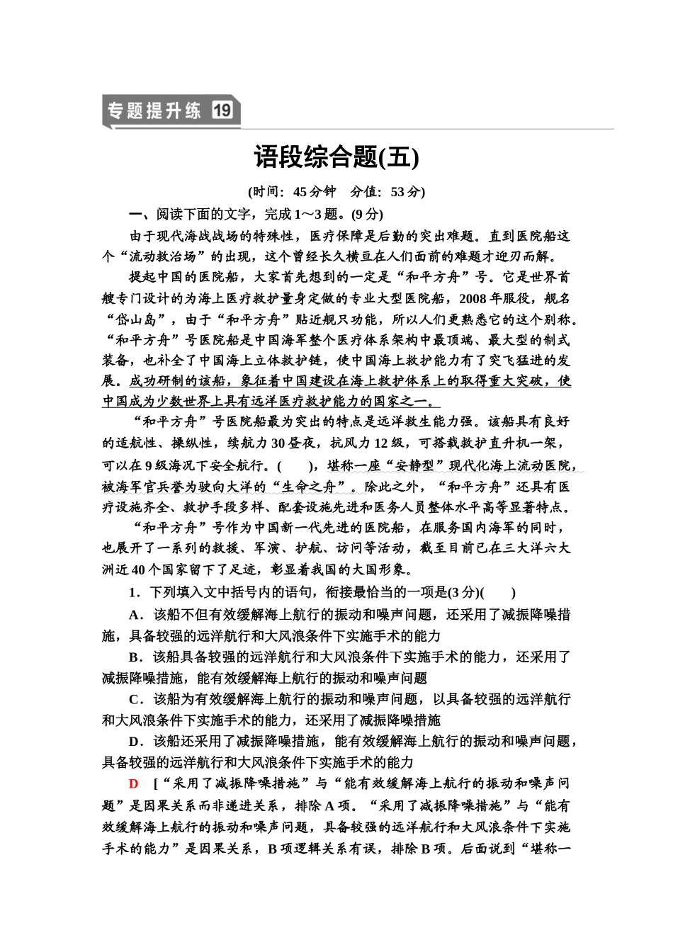 高考语文一轮复习整体设计-专题提升练19　语段综合题(五).doc_第1页
