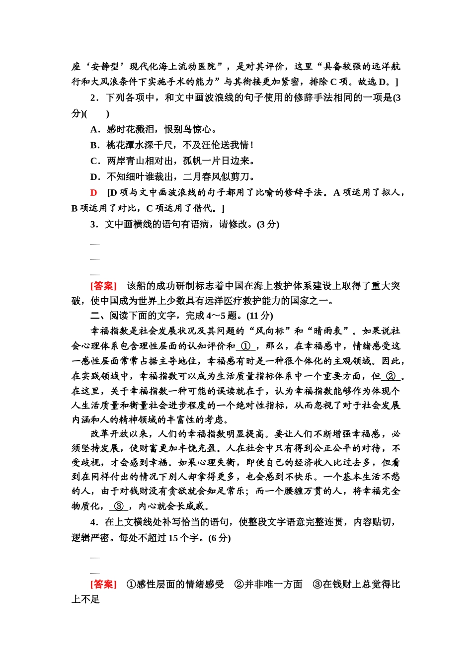 高考语文一轮复习整体设计-专题提升练19　语段综合题(五).doc_第2页