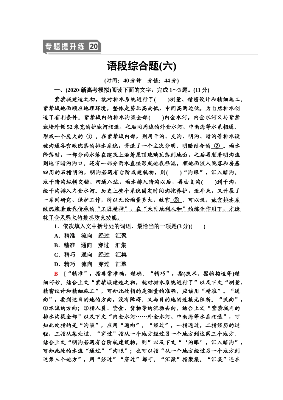 高考语文一轮复习整体设计-专题提升练20　语段综合题(六).doc_第1页