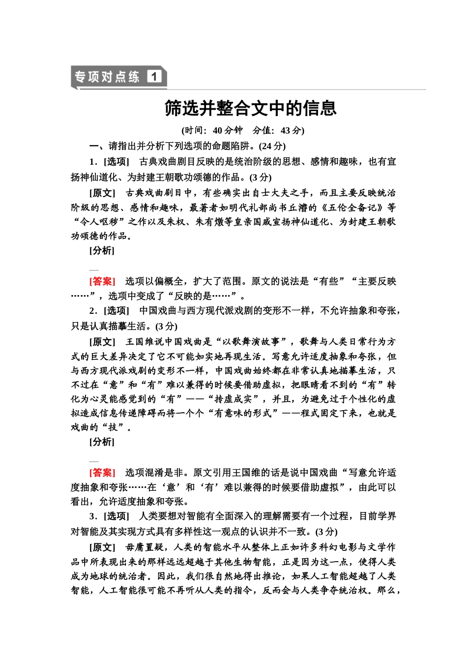 高考语文一轮复习整体设计-专项对点练1　筛选并整合文中的信息.doc_第1页