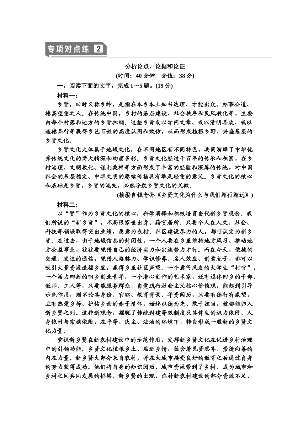 高考语文一轮复习整体设计-专项对点练2　分析论点、论据和论证.doc_第1页