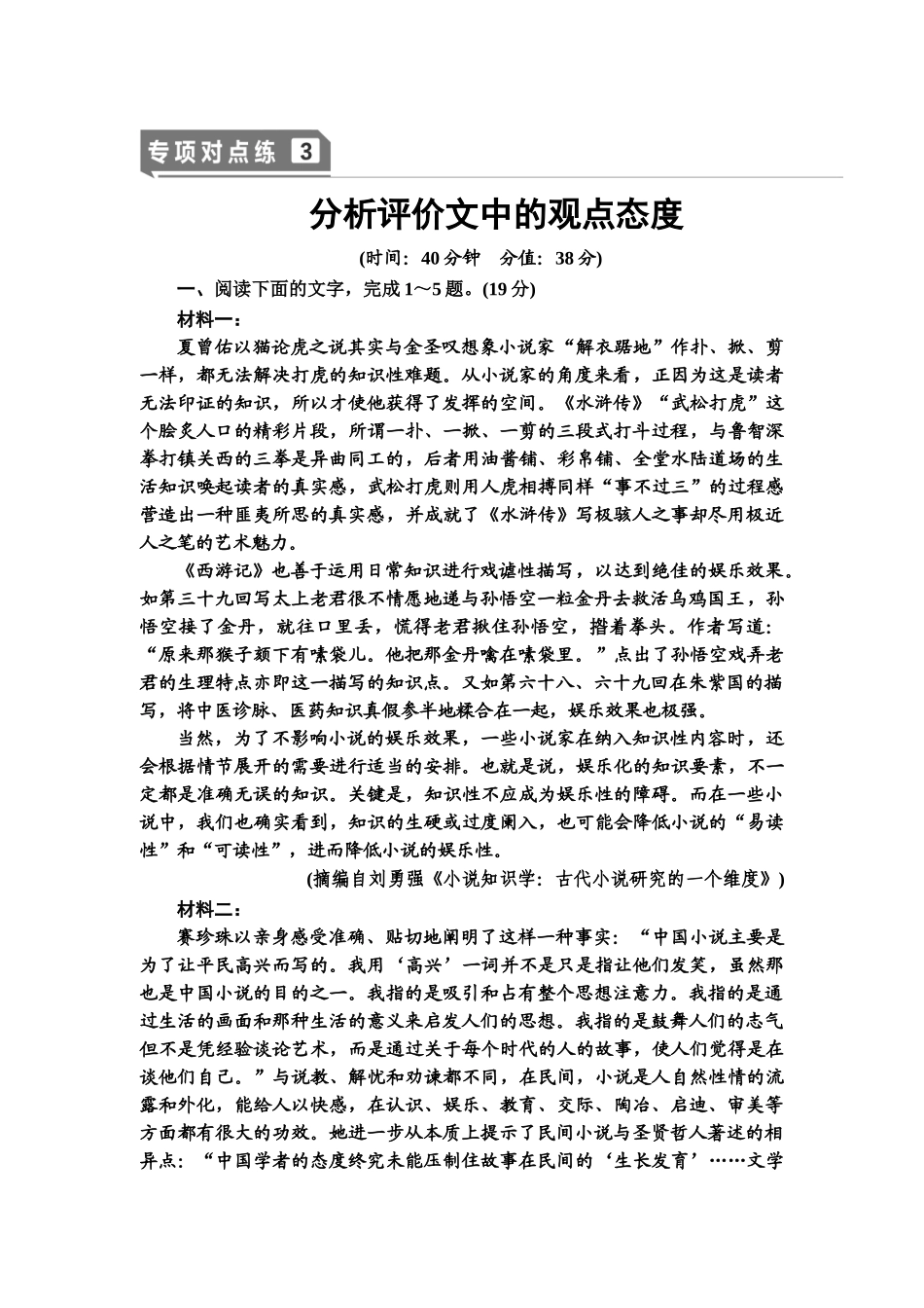 高考语文一轮复习整体设计-专项对点练3　分析评价文中的观点态度.doc_第1页