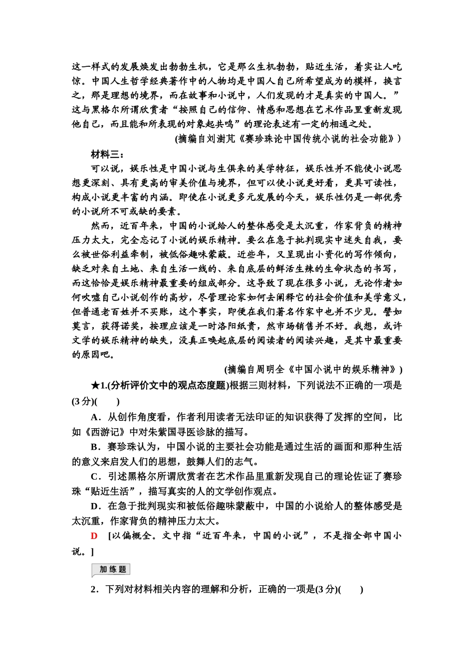 高考语文一轮复习整体设计-专项对点练3　分析评价文中的观点态度.doc_第2页