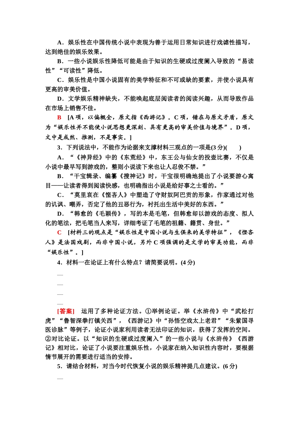 高考语文一轮复习整体设计-专项对点练3　分析评价文中的观点态度.doc_第3页