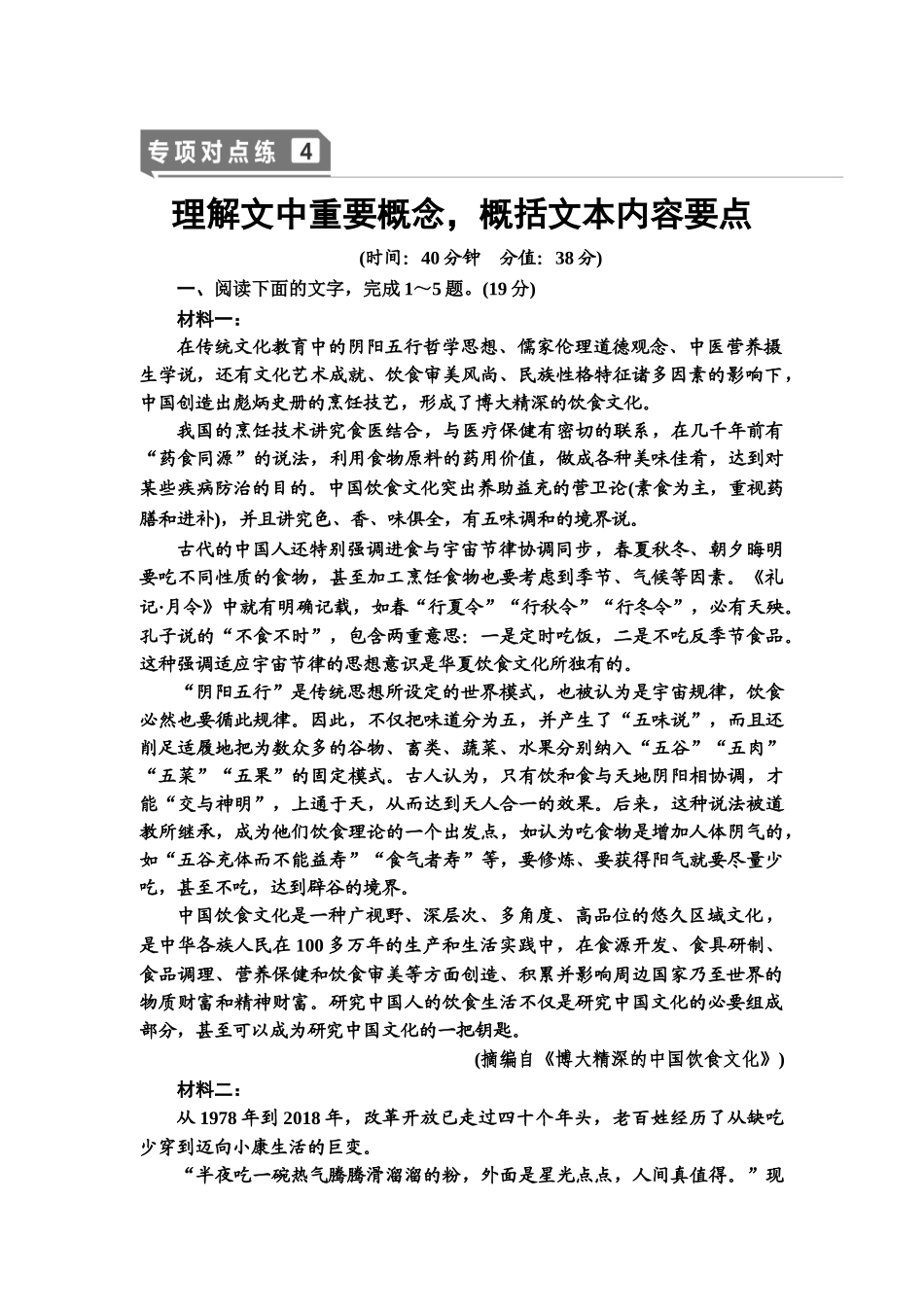 高考语文一轮复习整体设计-专项对点练4　理解文中重要概念，概括文本内容要点.doc_第1页