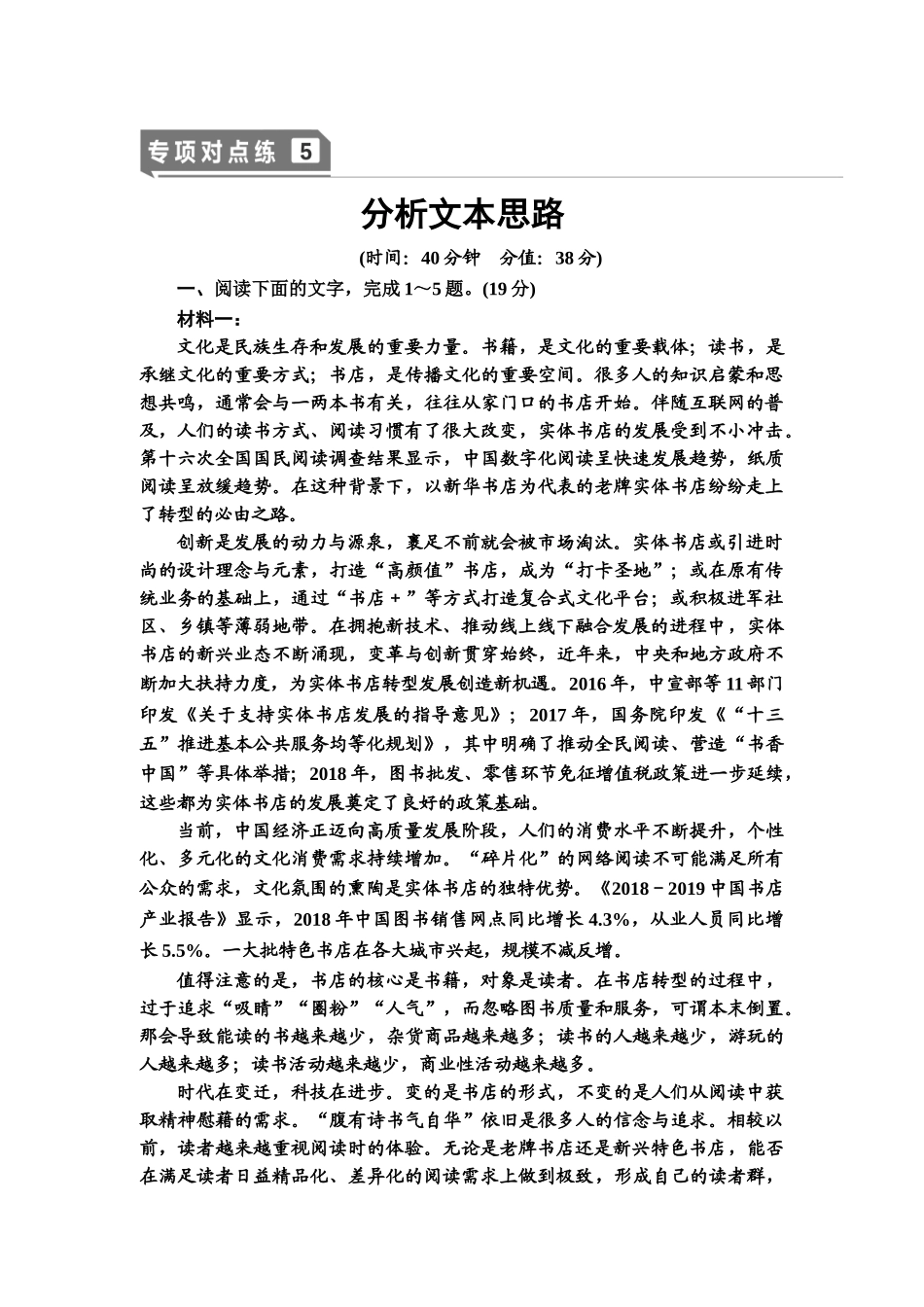 高考语文一轮复习整体设计-专项对点练5　分析文本思路.doc_第1页