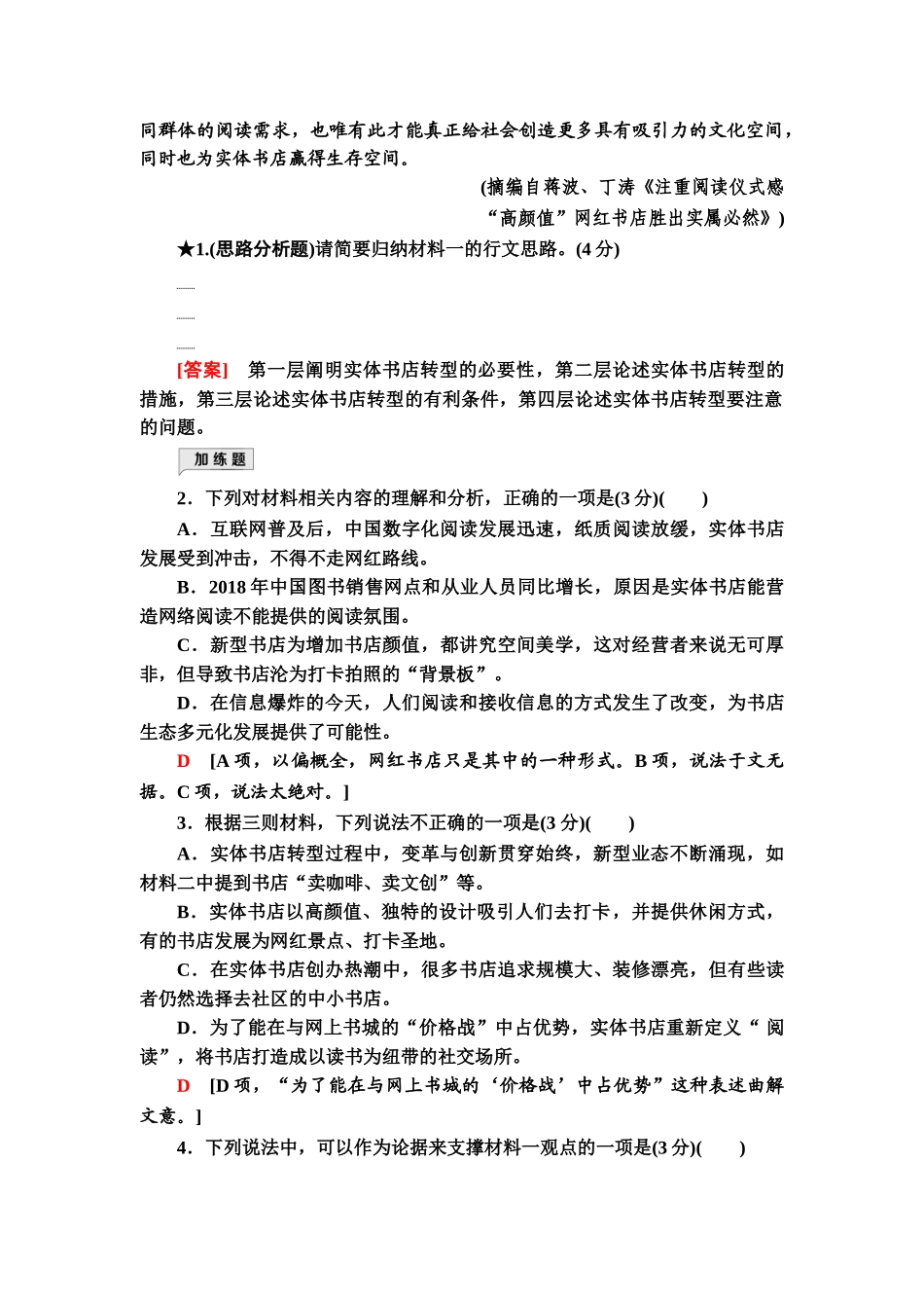 高考语文一轮复习整体设计-专项对点练5　分析文本思路.doc_第3页