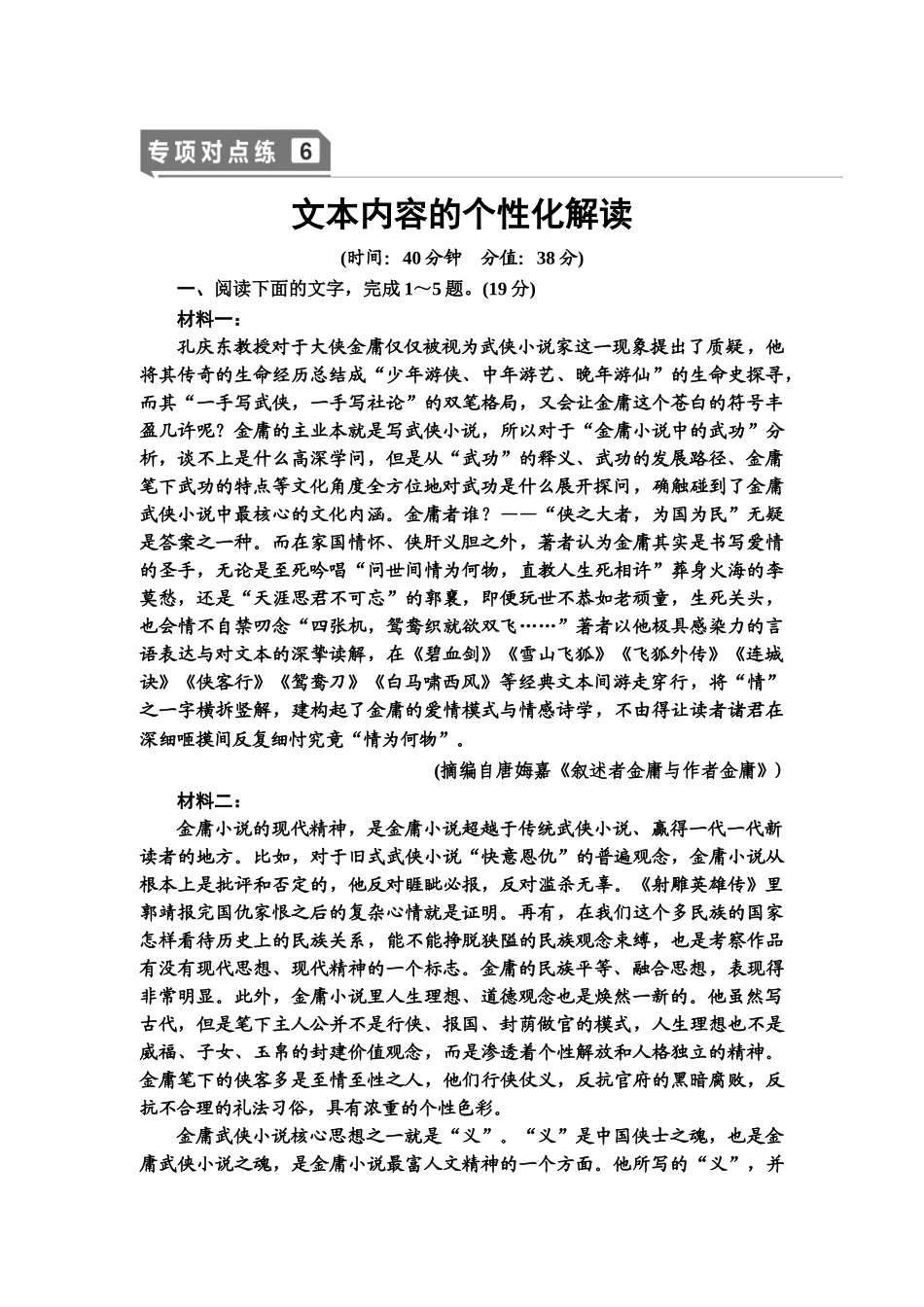 高考语文一轮复习整体设计-专项对点练6　文本内容的个性化解读.doc_第1页