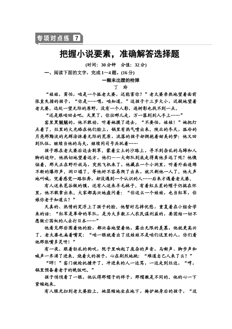 高考语文一轮复习整体设计-专项对点练7　把握小说要素，准确解答选择题.doc_第1页