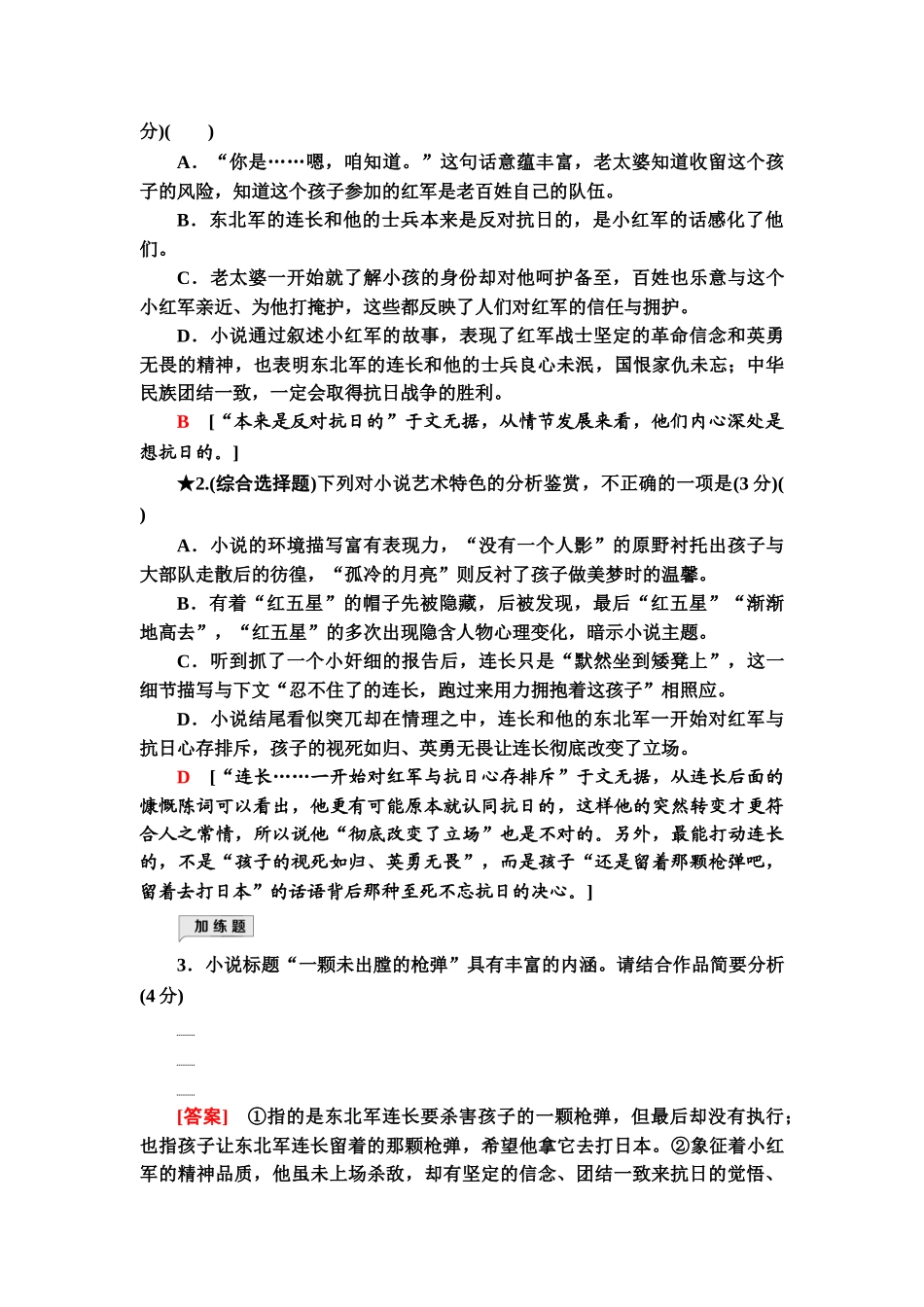 高考语文一轮复习整体设计-专项对点练7　把握小说要素，准确解答选择题.doc_第3页