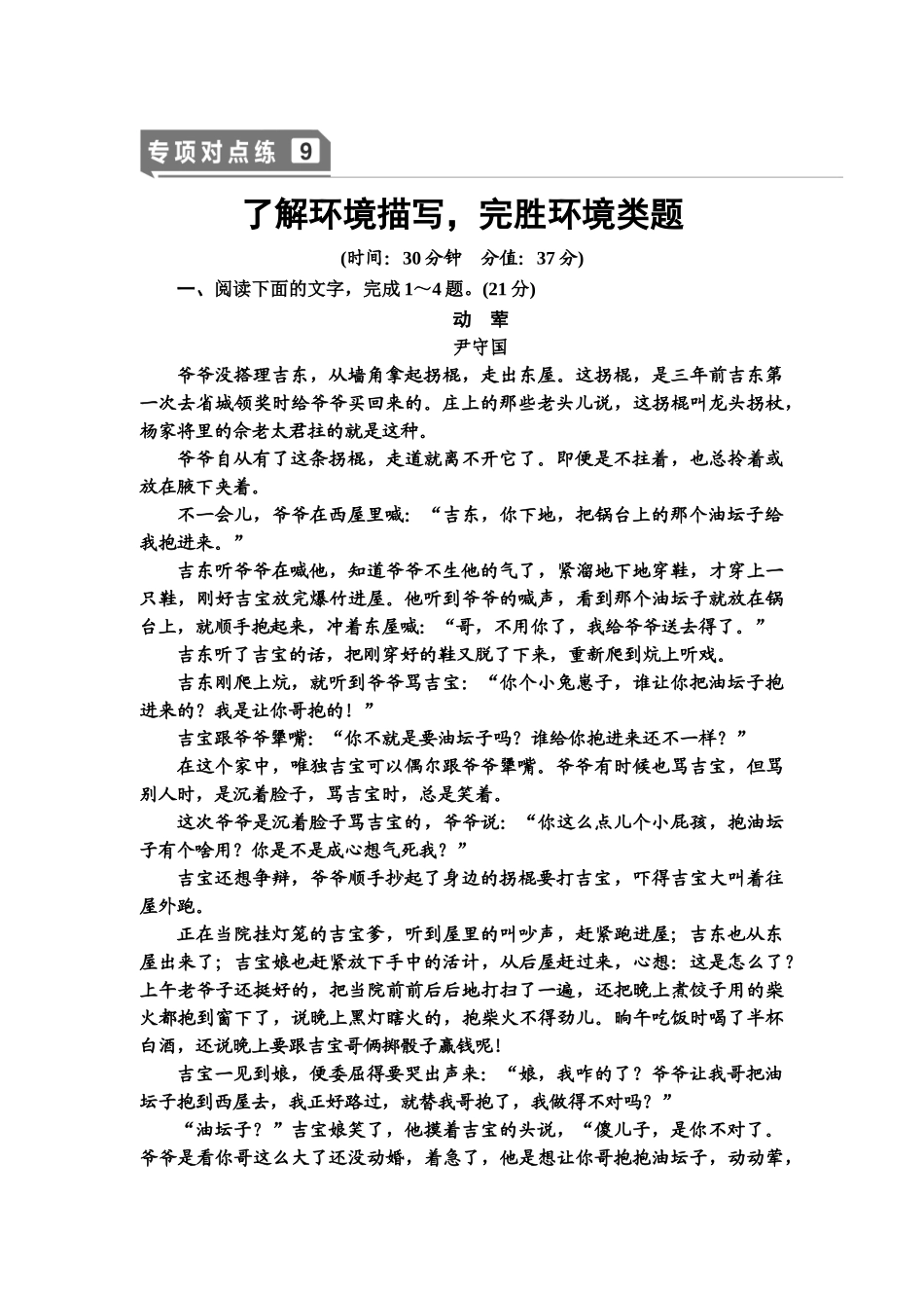 高考语文一轮复习整体设计-专项对点练9　了解环境描写，完胜环境类题.doc_第1页