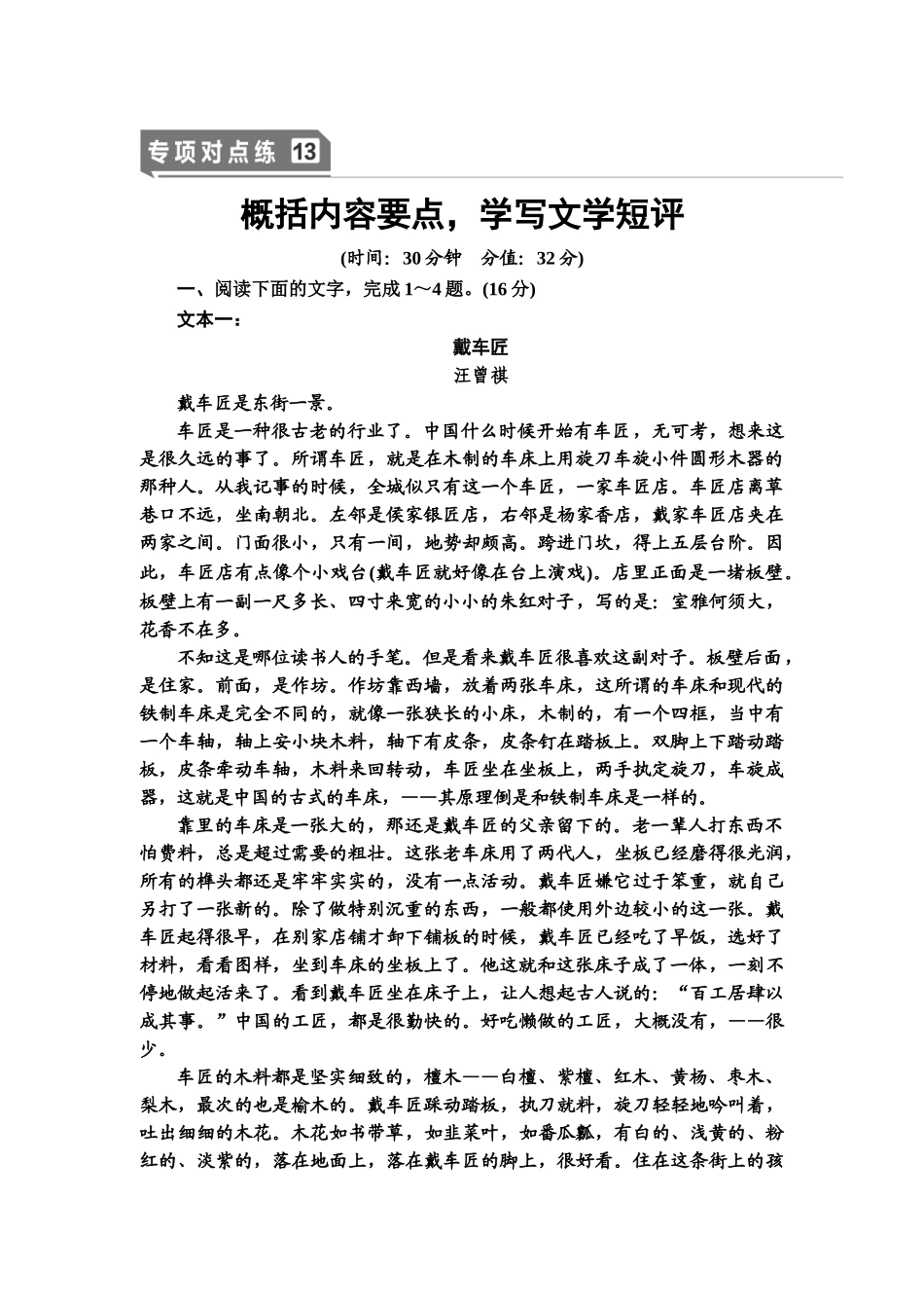 高考语文一轮复习整体设计-专项对点练13　概括内容要点，学写文学短评.doc_第1页