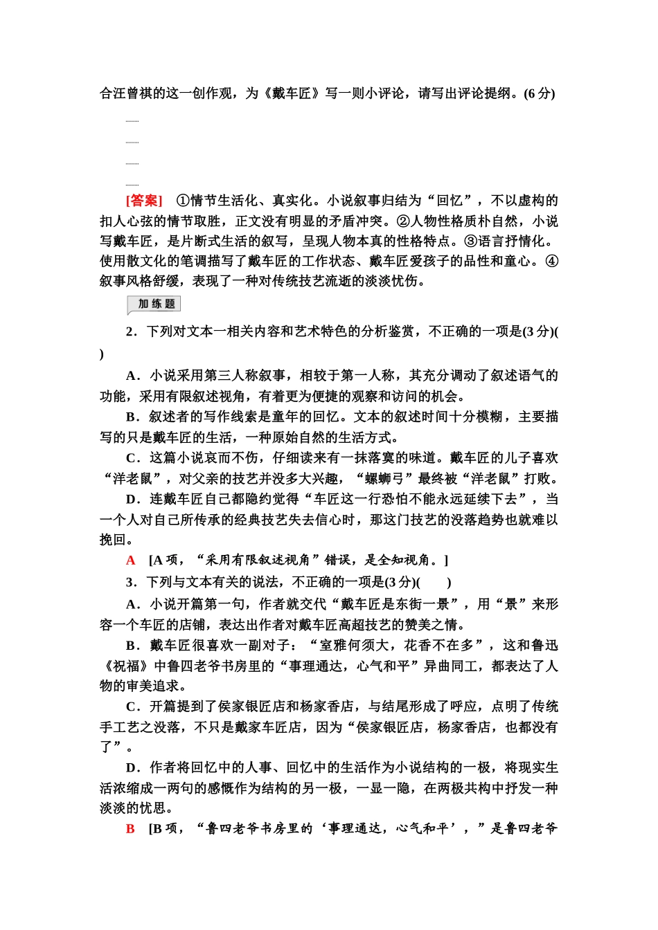 高考语文一轮复习整体设计-专项对点练13　概括内容要点，学写文学短评.doc_第3页