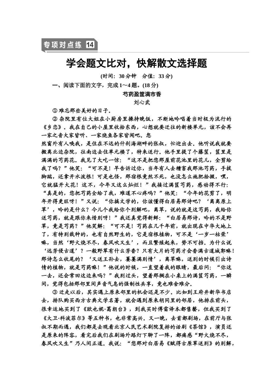 高考语文一轮复习整体设计-专项对点练14　学会题文比对，快解散文选择题.doc_第1页