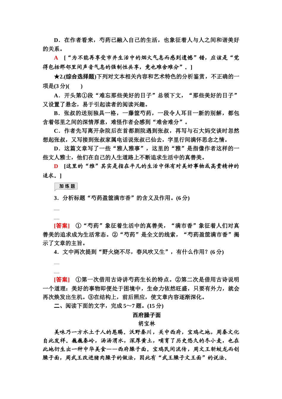 高考语文一轮复习整体设计-专项对点练14　学会题文比对，快解散文选择题.doc_第3页