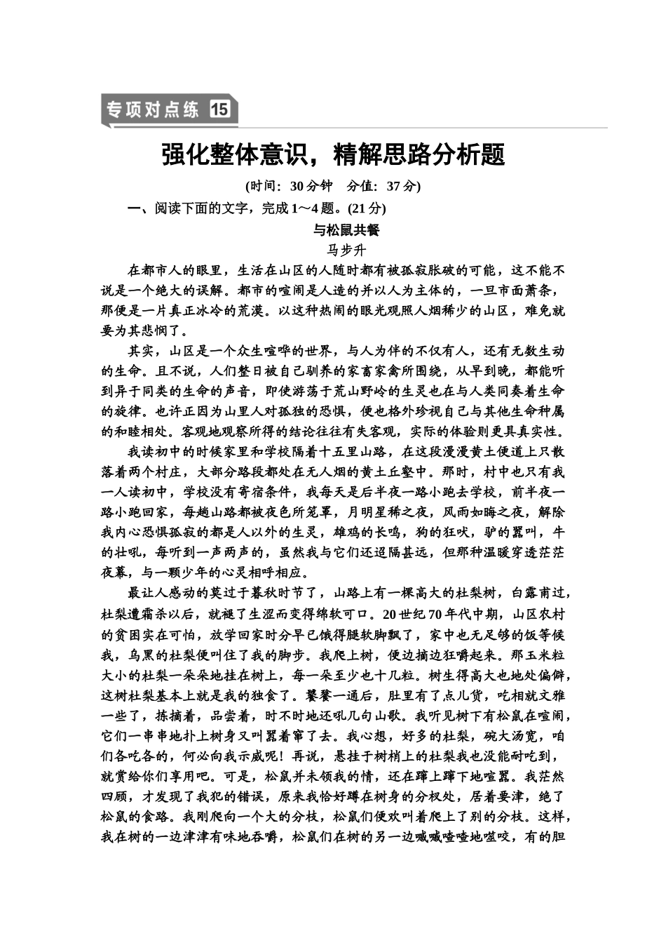 高考语文一轮复习整体设计-专项对点练15　强化整体意识，精解思路分析题.doc_第1页