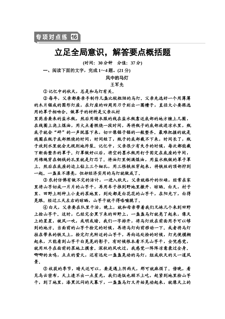 高考语文一轮复习整体设计-专项对点练16　立足全局意识，解答要点概括题.doc_第1页