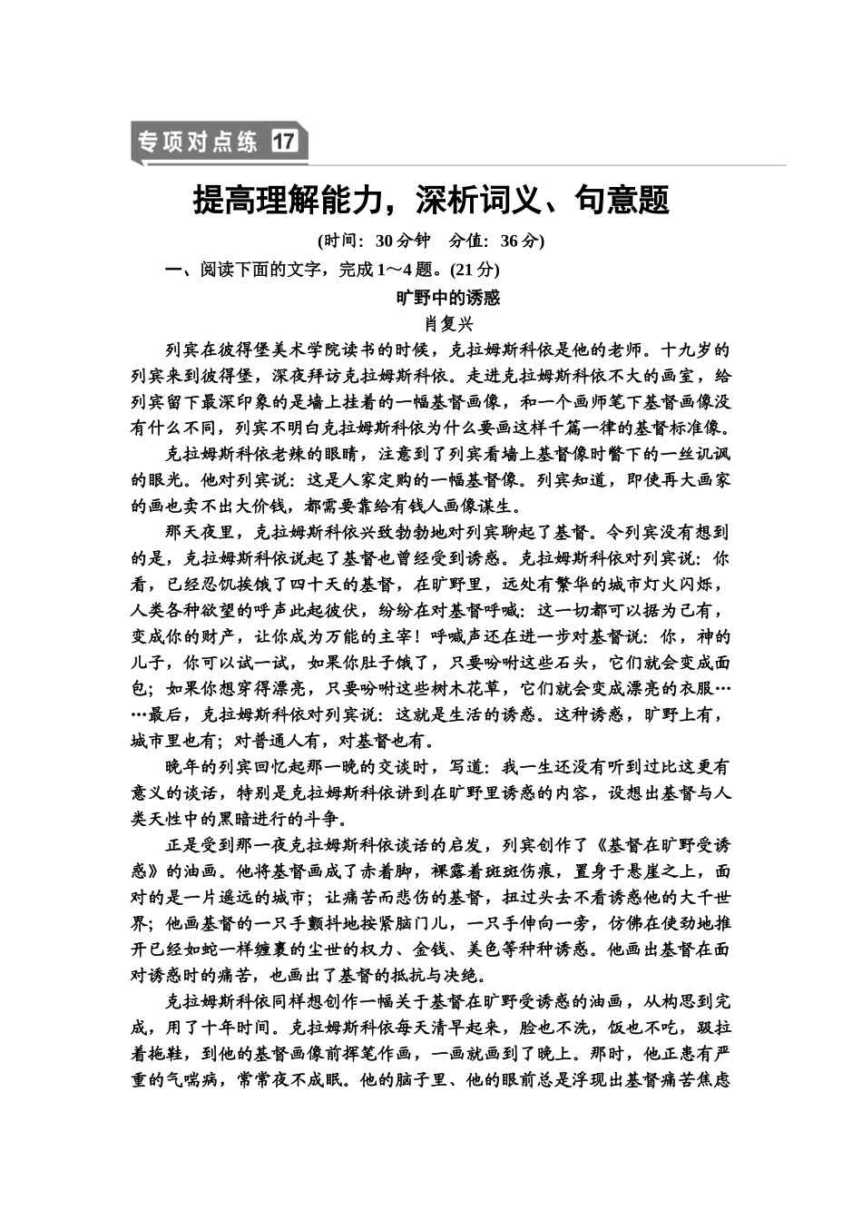 高考语文一轮复习整体设计-专项对点练17　提高理解能力，深析词义、句意题.doc_第1页