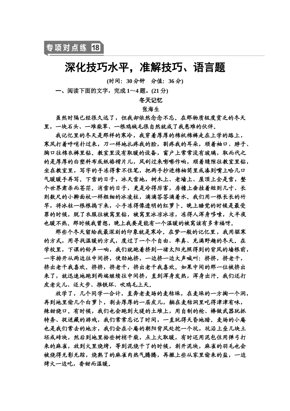 高考语文一轮复习整体设计-专项对点练18　深化技巧水平，准解技巧、语言题.doc_第1页