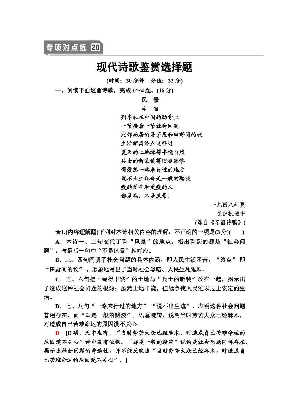 高考语文一轮复习整体设计-专项对点练20　现代诗歌鉴赏选择题.doc_第1页