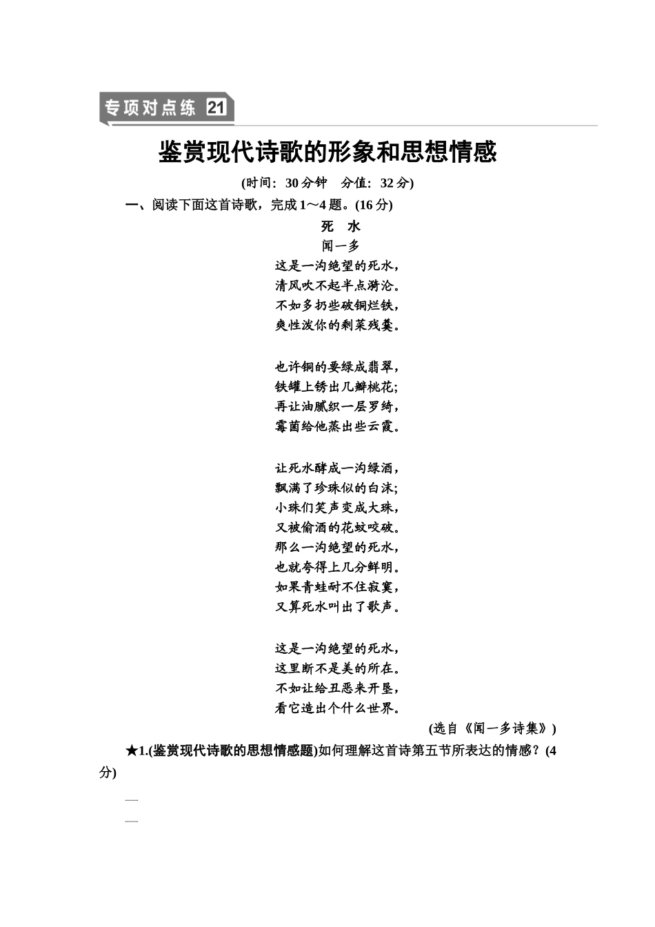 高考语文一轮复习整体设计-专项对点练21　鉴赏现代诗歌的形象和思想情感.doc_第1页