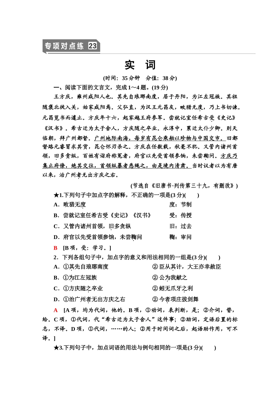 高考语文一轮复习整体设计-专项对点练23　实　词.doc_第1页