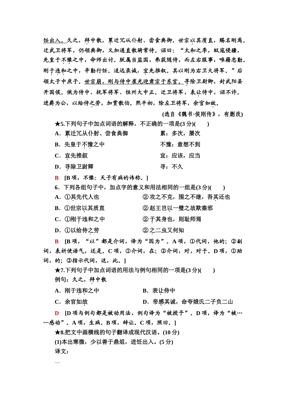 高考语文一轮复习整体设计-专项对点练23　实　词.doc_第3页