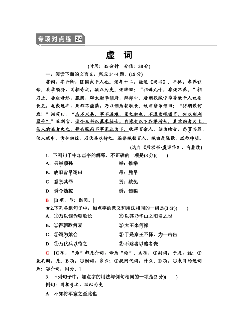 高考语文一轮复习整体设计-专项对点练24　虚　词.doc_第1页