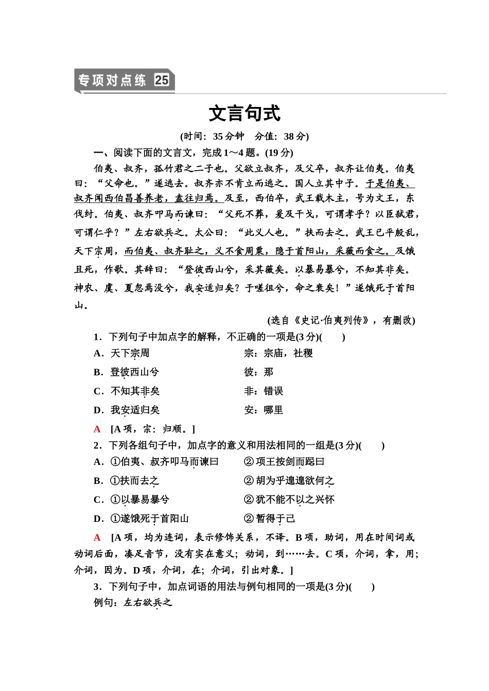 高考语文一轮复习整体设计-专项对点练25　文言句式.doc_第1页