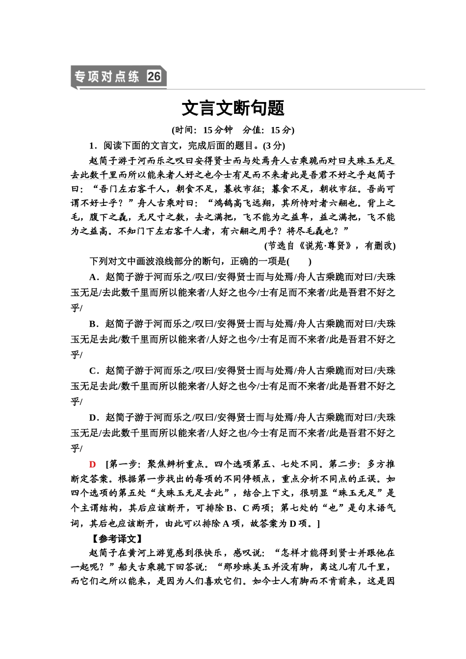 高考语文一轮复习整体设计-专项对点练26　文言文断句题.doc_第1页