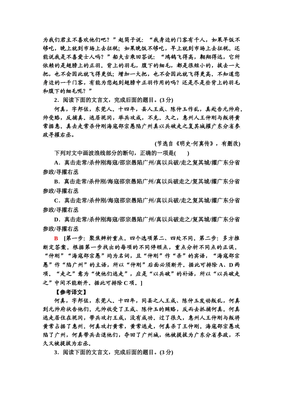 高考语文一轮复习整体设计-专项对点练26　文言文断句题.doc_第2页