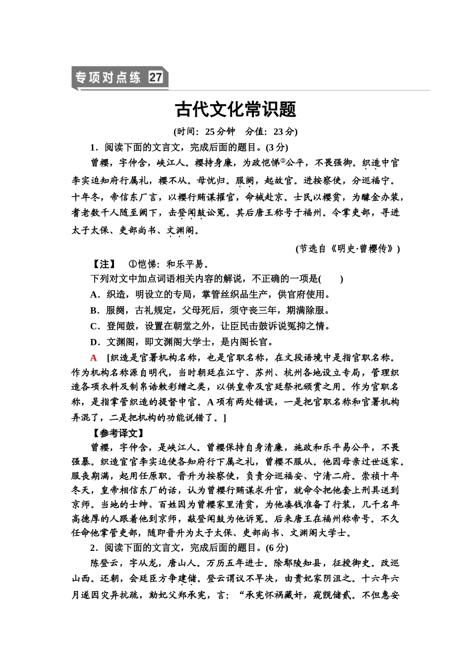高考语文一轮复习整体设计-专项对点练27　古代文化常识题.doc_第1页