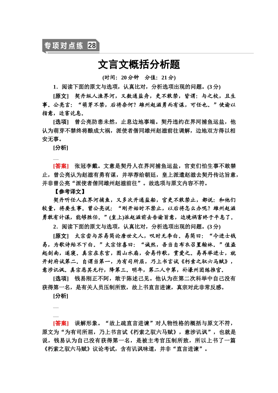 高考语文一轮复习整体设计-专项对点练28　文言文概括分析题.doc_第1页