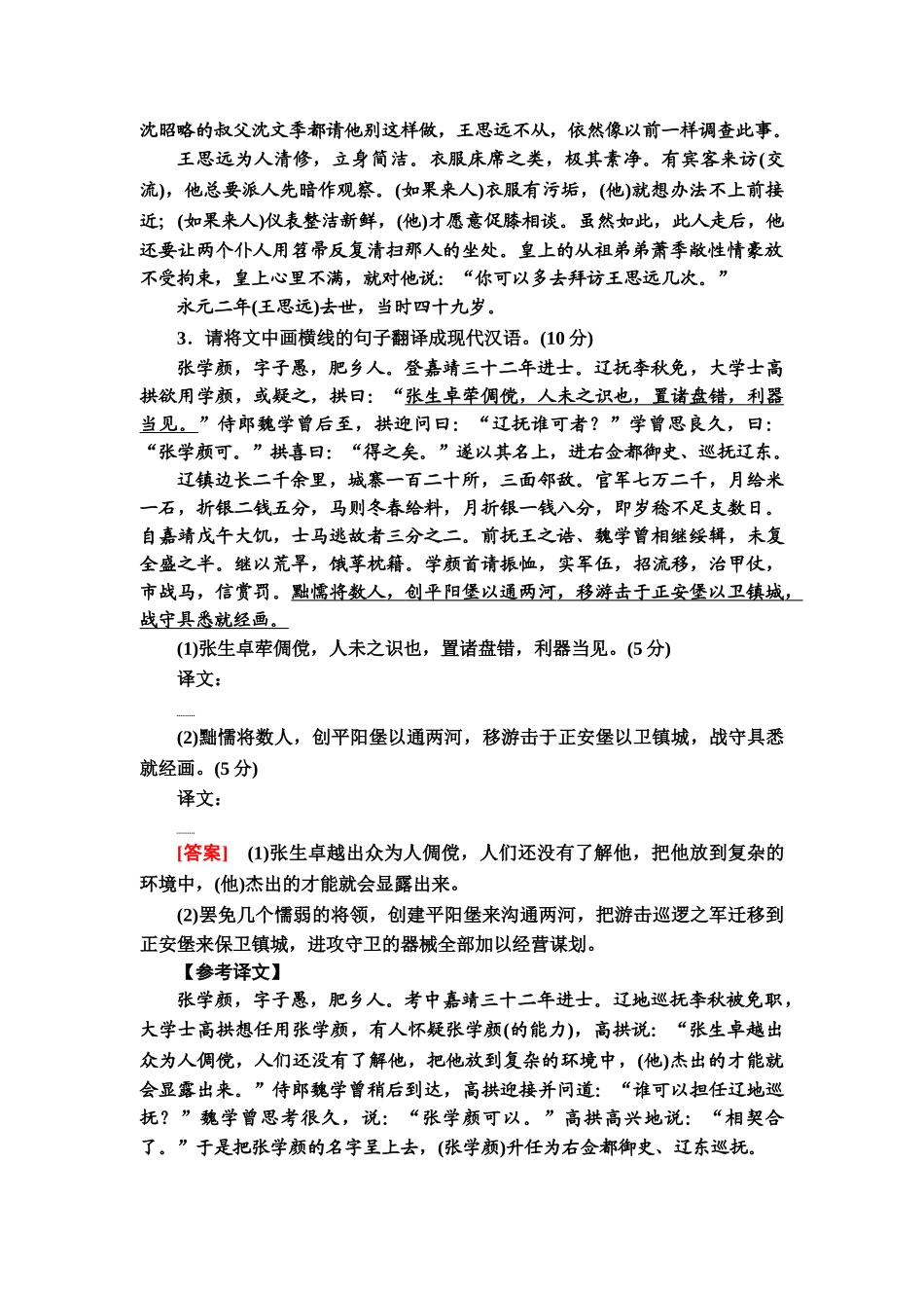 高考语文一轮复习整体设计-专项对点练29　文言文翻译题.doc_第3页
