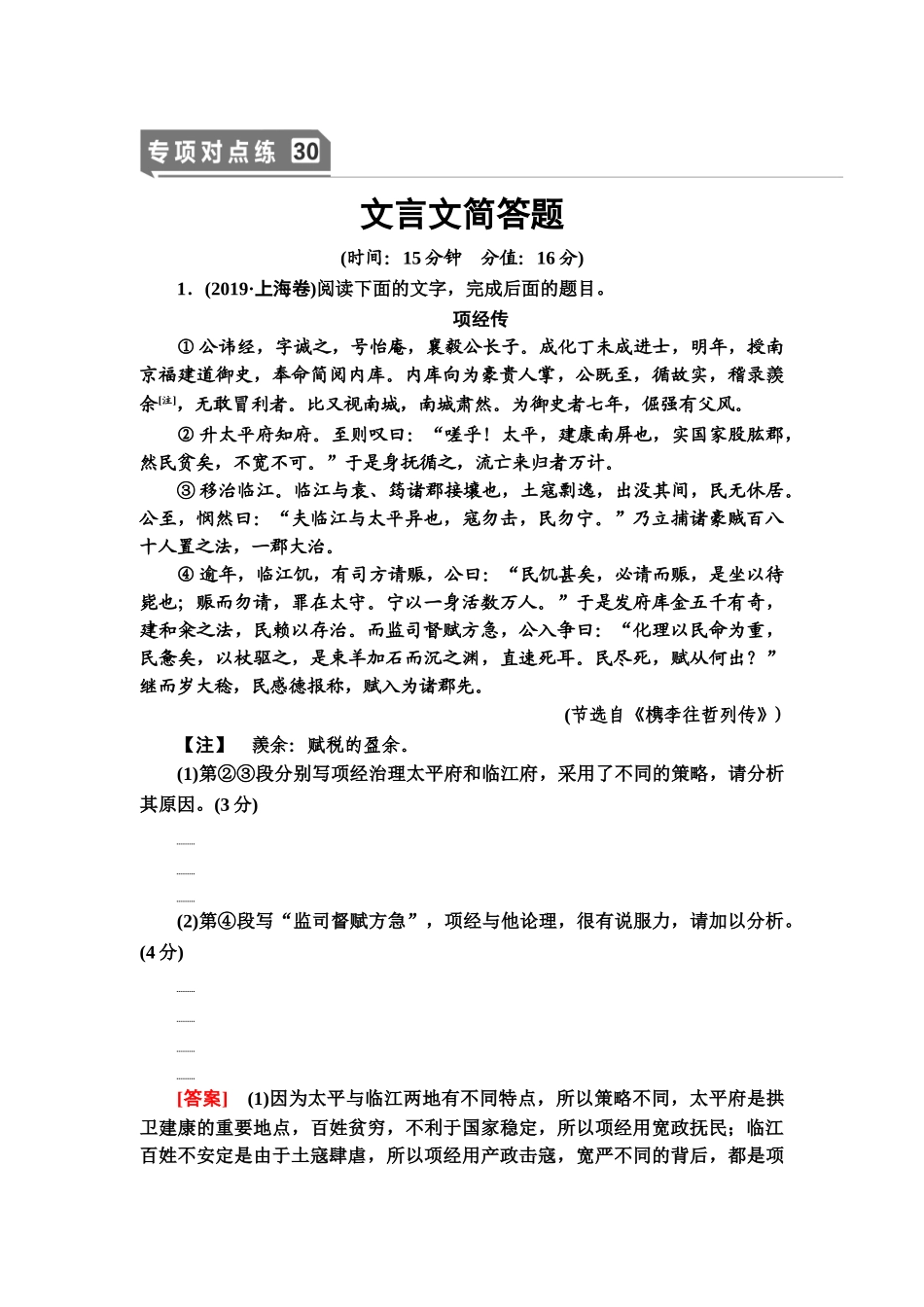高考语文一轮复习整体设计-专项对点练30　文言文简答题.doc_第1页