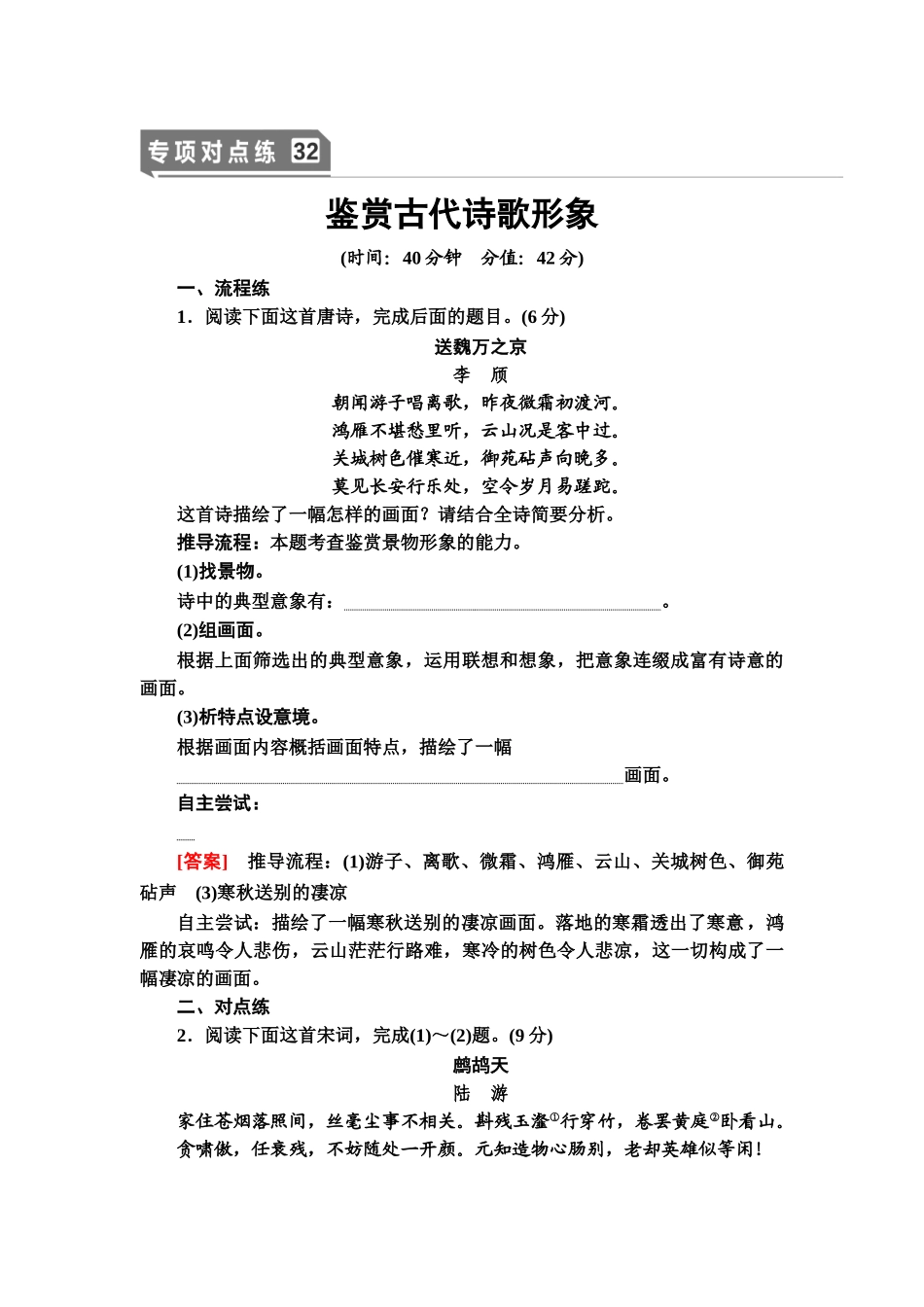 高考语文一轮复习整体设计-专项对点练32　鉴赏古代诗歌形象.doc_第1页