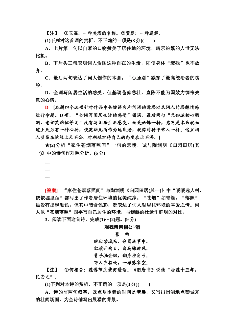 高考语文一轮复习整体设计-专项对点练32　鉴赏古代诗歌形象.doc_第2页