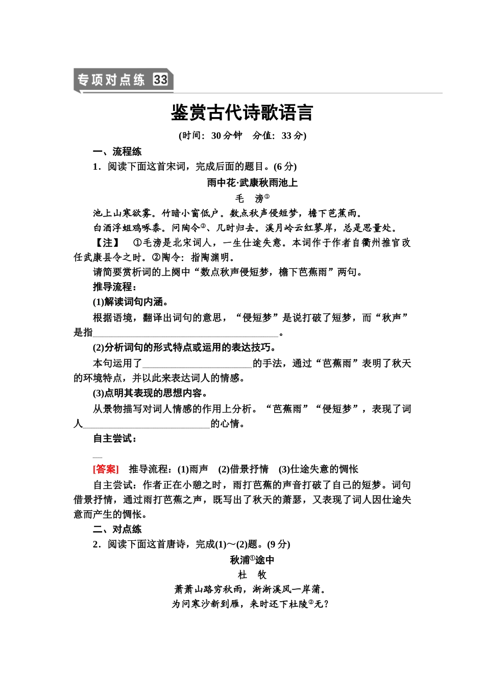 高考语文一轮复习整体设计-专项对点练33　鉴赏古代诗歌语言.doc_第1页
