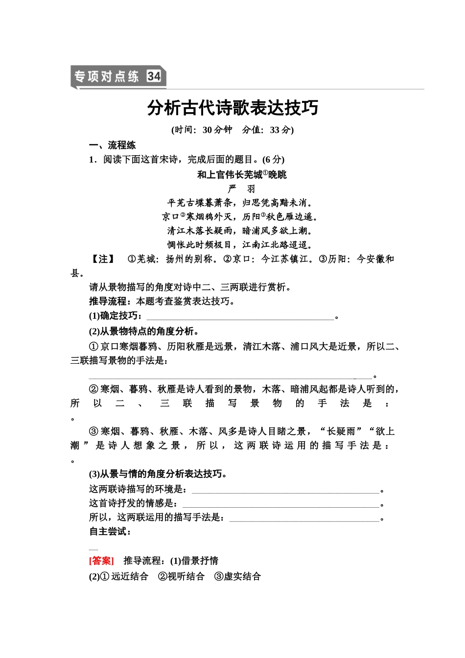 高考语文一轮复习整体设计-专项对点练34　分析古代诗歌表达技巧.doc_第1页
